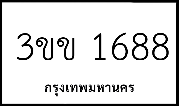 3ขข 1688